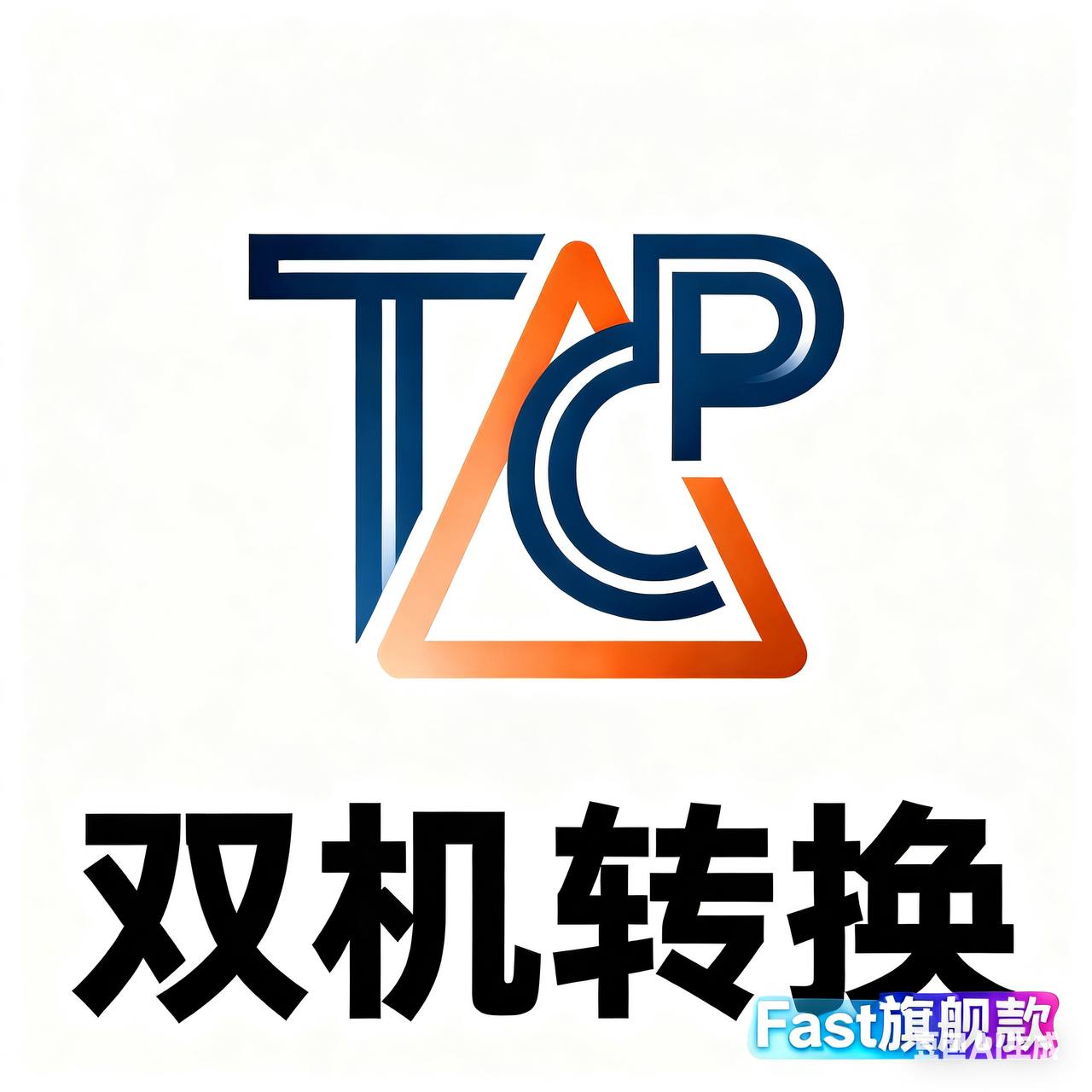 FAST双机转换TCP