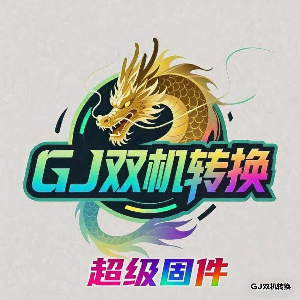 双机转换GJ