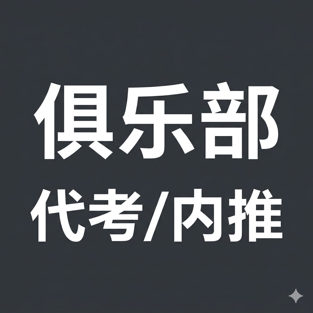 三角洲俱乐部 代考/内推