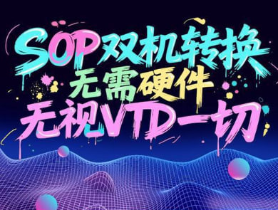 双机转换SOP